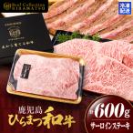 鹿児島 ひらまつ 和牛 サーロインステーキ 200g×3枚