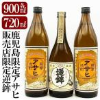 K-005 鹿児島本格芋焼酎 鹿児島 アサヒ 900ml×2本