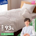 ロイヤルグース93%抗菌 抗ウイルス加工羽毛肌掛けふとん