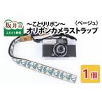 fu.... налог [o лента камера ремешок ]... лента ( бежевый )[A-3308_02] Fukui префектура склон . город 