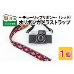 fu.... налог [o лента камера ремешок ] тюльпан лента ( красный )[A-3310_03] Fukui префектура склон . город 