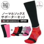 ランナー応援 ノーマルソックス&サポーターセット