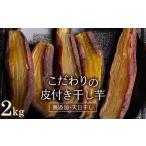 美味しい皮付き干し芋 合計2kg