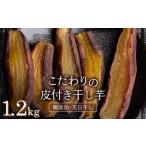 美味しい皮付き干し芋 合計1.2kg