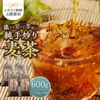 純手炒り麦茶 150g袋×4個 麦茶