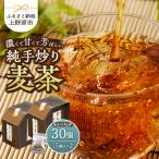 純手炒り麦茶 ティーバッグ15個×2箱