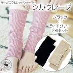 万能シルクレープ 2双セット ブラック×ライトグレー