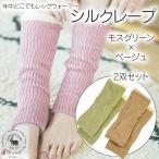 万能シルクレープ 2双セット モスグリーン×ベージュ