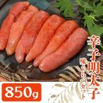 まるきた水産とかねふく辛子明太子味比べ 850g