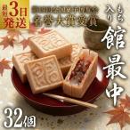 スピード発送 もち入り 館最中 32個入
