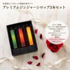 ジンジャーシロップ プレミアム 生姜シロップ