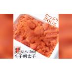 辛子 明太子 切小 500g