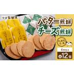 ふるさと納税 バター煎餅 4枚包み×12個・チーズ煎餅 4枚包み×12個 MROT002 北海道室蘭市