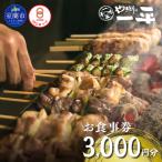 室蘭やきとり お食事券 3000円分