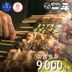 室蘭やきとり お食事券 9000円分