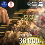 室蘭やきとり お食事券 30000円分
