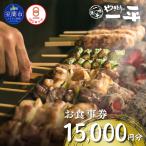 室蘭やきとり お食事券 15000円分