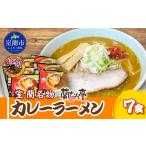 北海道室蘭市 ラーメン　ふるさと納税 室蘭名物【蘭たん亭】室蘭カレーラーメン7食 MRON001 北海道室蘭市