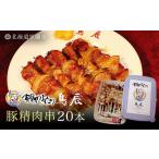 ふるさと納税 【室蘭やきとり鳥辰本店】豚精肉串20本 MROY001 北海道室蘭市