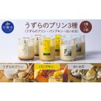 うずらのプリン3種 うずらのプリン パンプキン
