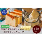 室蘭うずらのプリン4個&かすていらキューブ4個