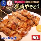 吉田屋 室蘭やきとり50本 MROAB005