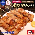 吉田屋 室蘭やきとり25本 MROAB003