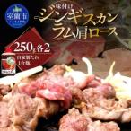 fu.... налог тест установка Чингисхан 250g×2 Ram мясо лопатки 250×2 комплект MROA053 Hokkaido Muroran город 