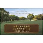 室蘭ゴルフ倶楽部 平日セルフプレー券 2名様分