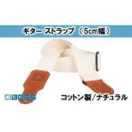 布製ギターストラップ 5cm幅 ナチュラルBSC-20-NAT