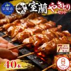 室蘭やきとりセット40本 MROAN003