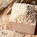 ベッチの匠米 玄米 7kg