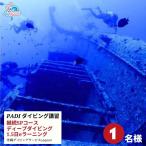 チケット PADIダイビング講習 ディープダイバー