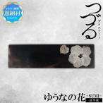 ゆうなの花 長平皿−SUMI− 1枚