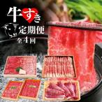 すき焼き 定期便全4回 モモロースブリスケ食べ比べ