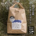 八ヶ岳の余韻 ミルキークイーン 5kg×1袋