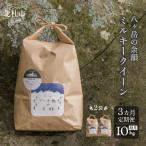 八ヶ岳の余韻 ミルキークイーン 5kg×2袋