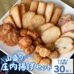 山盛り庄内揚げセット 30個入り