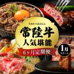 常陸牛 6か月堪能セット 6か月連続でお届け