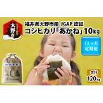 JGAP認証 コシヒカリ あかね 10kg