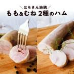 はちきん地鶏 ハムセット むね150g もも230g
