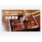 浦和のうなぎを育てる会 お食事券 さいたま