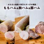 高知ブランド肉 3種ハム詰め合わせ 栗豚