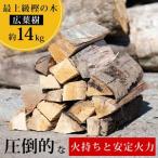 薪 カシ 乾燥薪 約14kg