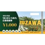 ふるさと納税 「ありがとう湯沢」応援感謝券 【寄附金額:10,000円〜お好きな金額分まで】 新潟県湯沢町