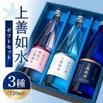 白瀧酒造 上善如水 720ml×3本