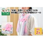 世界に一つを身につける水引細工ブローチと手染めストール