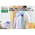 世界に一つを身につける水引細工ブローチと手染めストール
