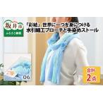 世界に一つを身につける水引細工ブローチと手染めストール
