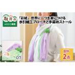 世界に一つを身につける水引細工ブローチと手染めストール
